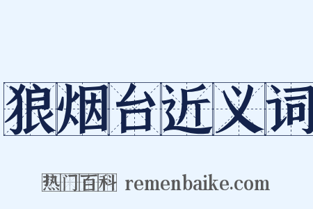 狼烟台近义词是什么意思的图片